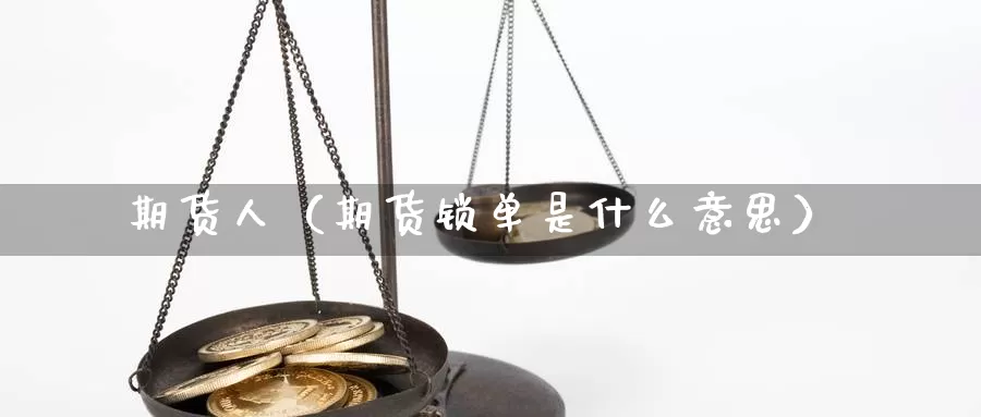 期货人（期货锁单是什么意思）_https://www.yingheding.com_决战非农行情_第1张