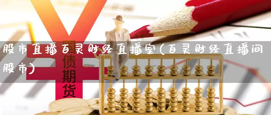 股市直播百灵财经直播室(百灵财经直播间股市)_https://www.yingheding.com_决战非农行情_第1张